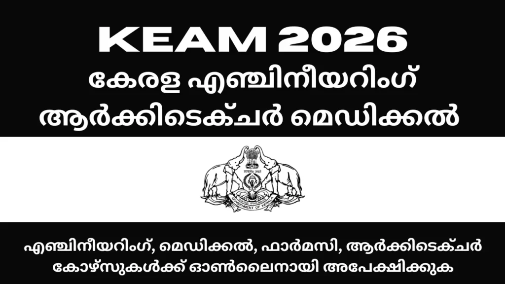 KEAM 2026 രജിസ്ട്രേഷൻ ആരംഭിച്ചു: എഞ്ചിനീയറിംഗ്, മെഡിക്കൽ, ഫാർമസി, ആർക്കിടെക്ചർ കോഴ്സുകൾക്ക് ഓൺലൈനായി അപേക്ഷിക്കുക 1 KEAM 2026 Registration Begins